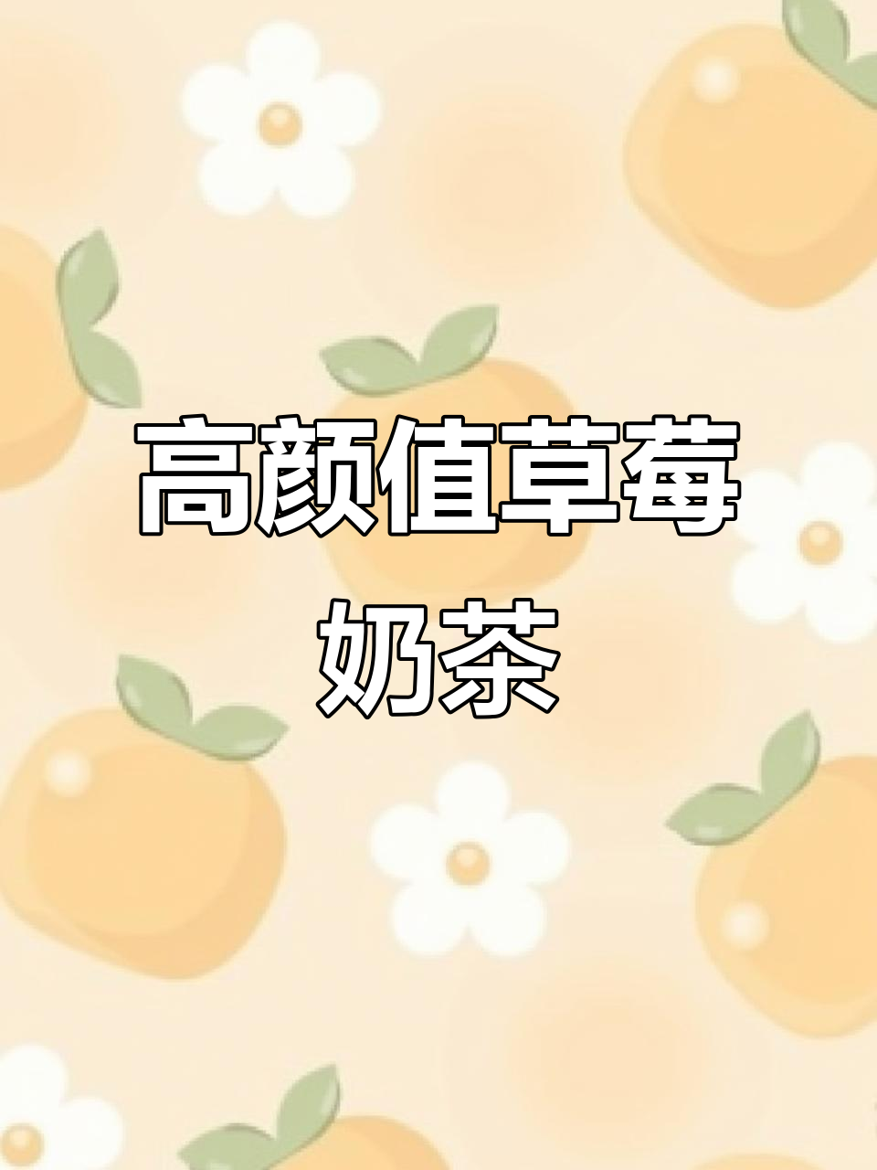 草莓酸奶波波奶茶，高颜值新品来袭！