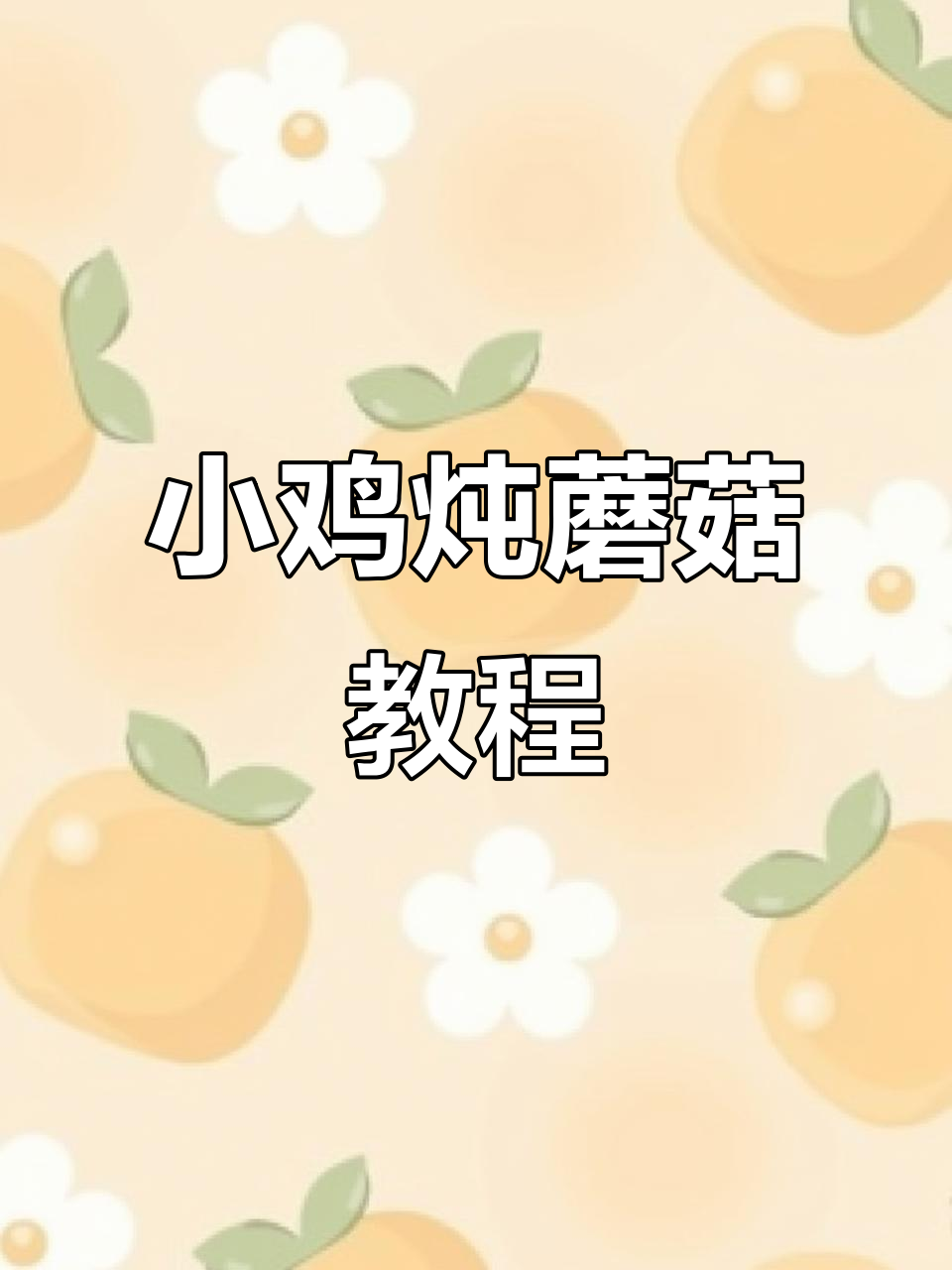 东北经典小鸡炖蘑菇,家常做法大揭秘
