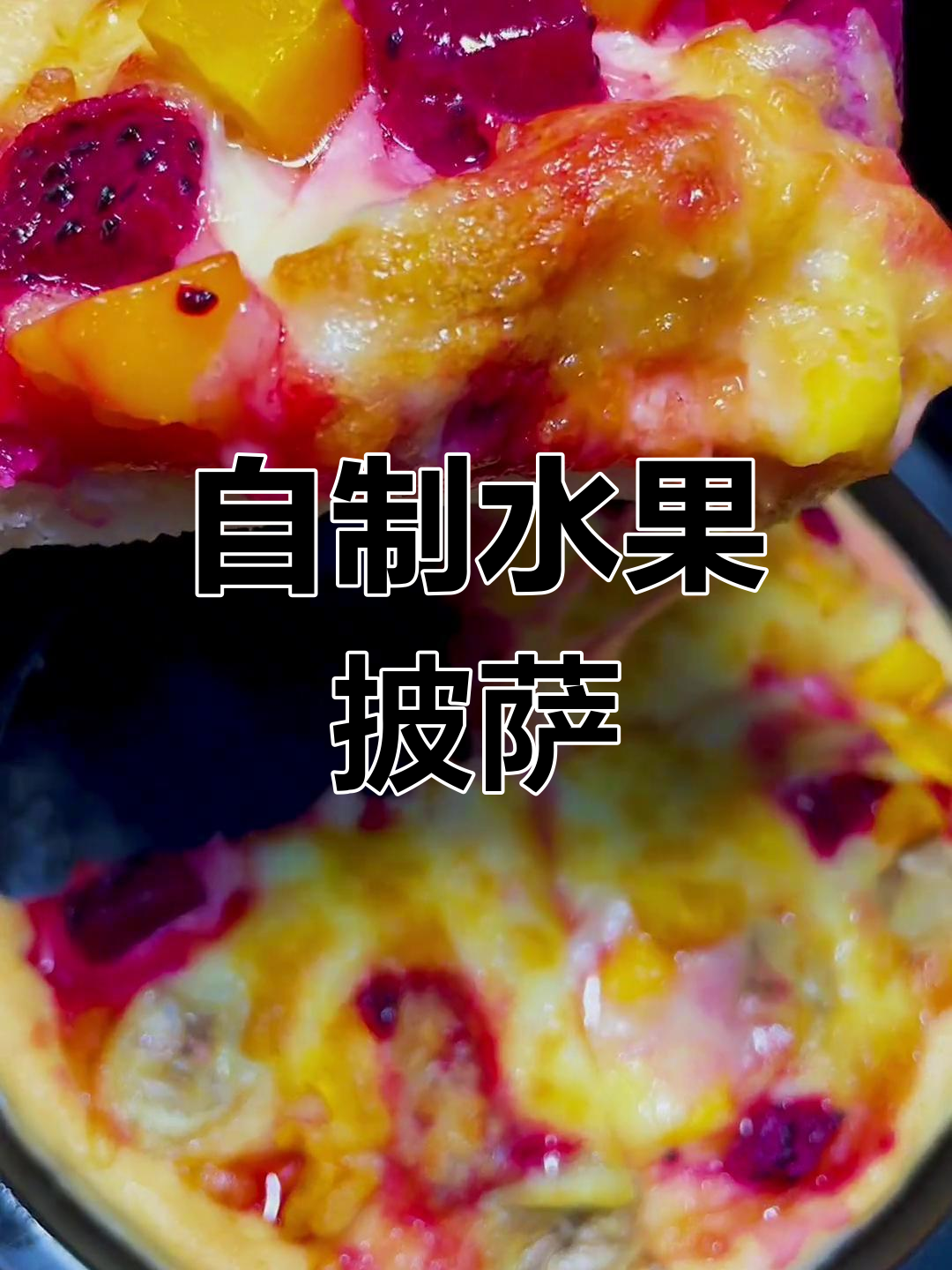 空气炸锅自制水果披萨,轻松搞定家庭版
