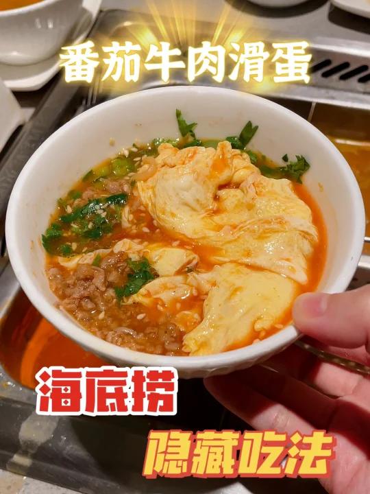 海底捞隐藏吃法番茄牛肉滑蛋yyds