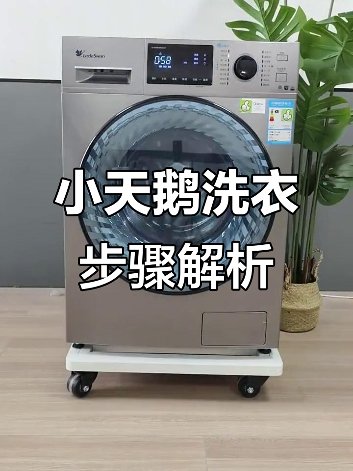 轻松掌握小天鹅洗衣机操作步骤,洗衣服更简单