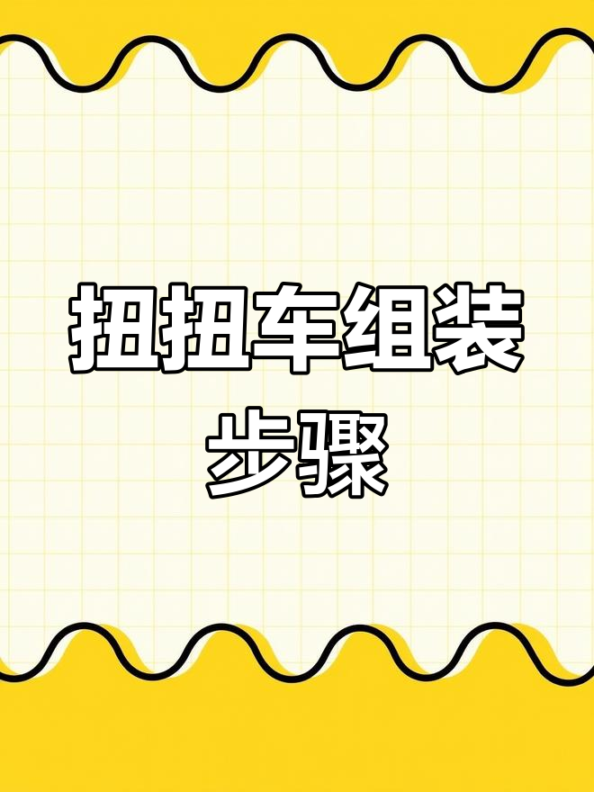 B.Duck小黄鸭扭扭车安装教程