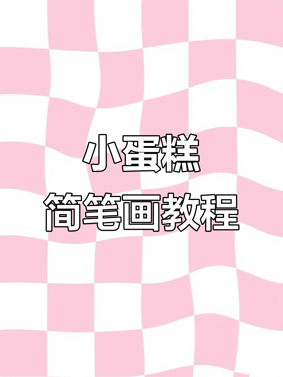 画个可爱小蛋糕,生日快乐!