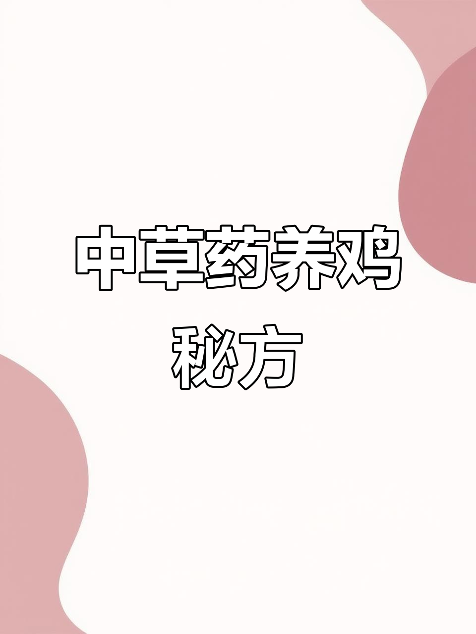 养鸡中草药配方,轻松搞定健康养殖