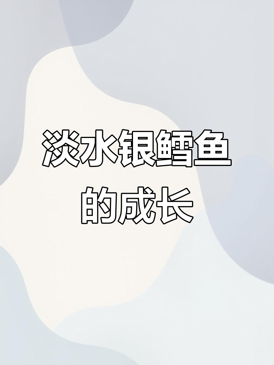 淡水银鳕鱼以草食为主,一年能长两三斤