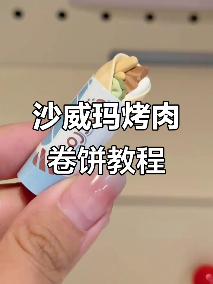 超轻粘土沙威玛烤肉卷饼制作教程,轻松学会这道美味