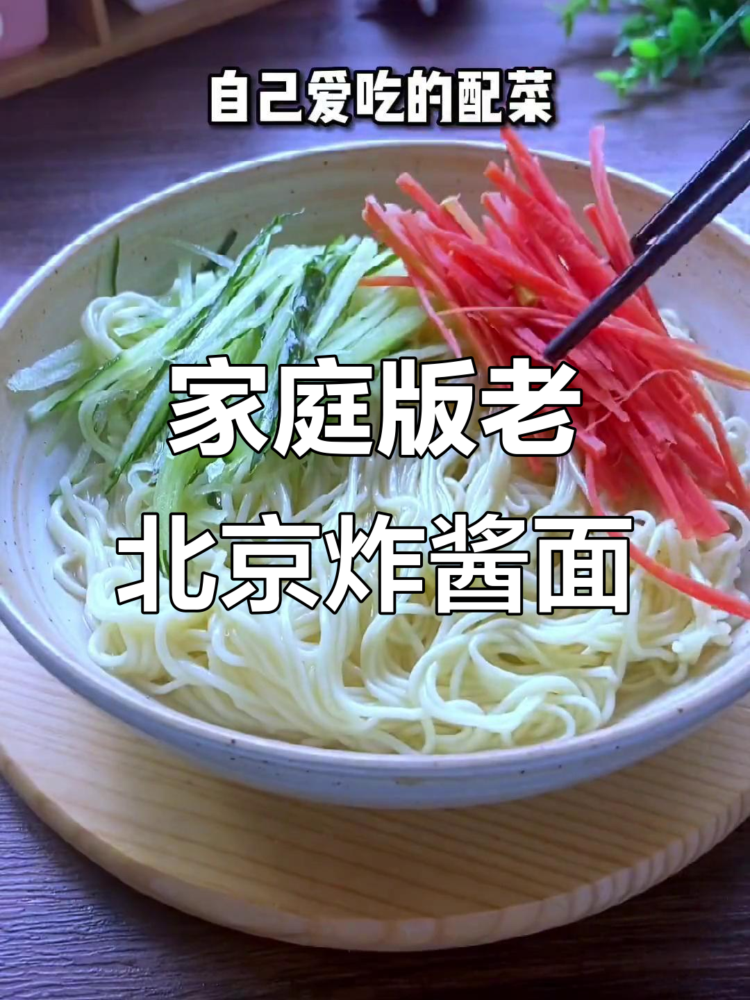 在家轻松做出正宗老北京炸酱面,配菜随意加