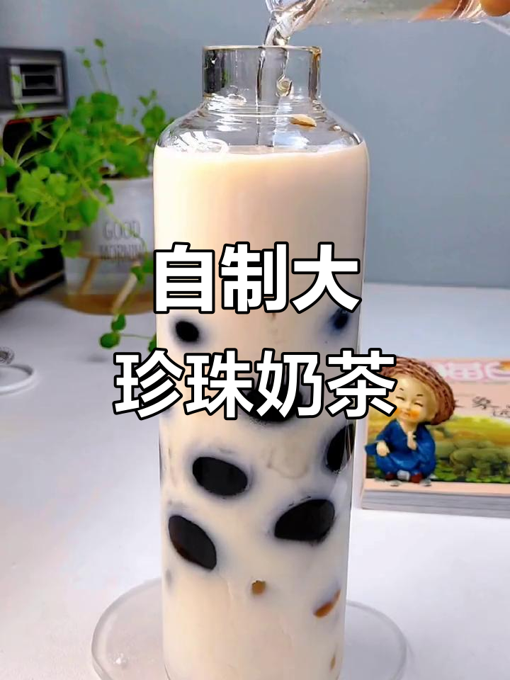 亲手做超大珍珠奶茶，Q弹有趣！