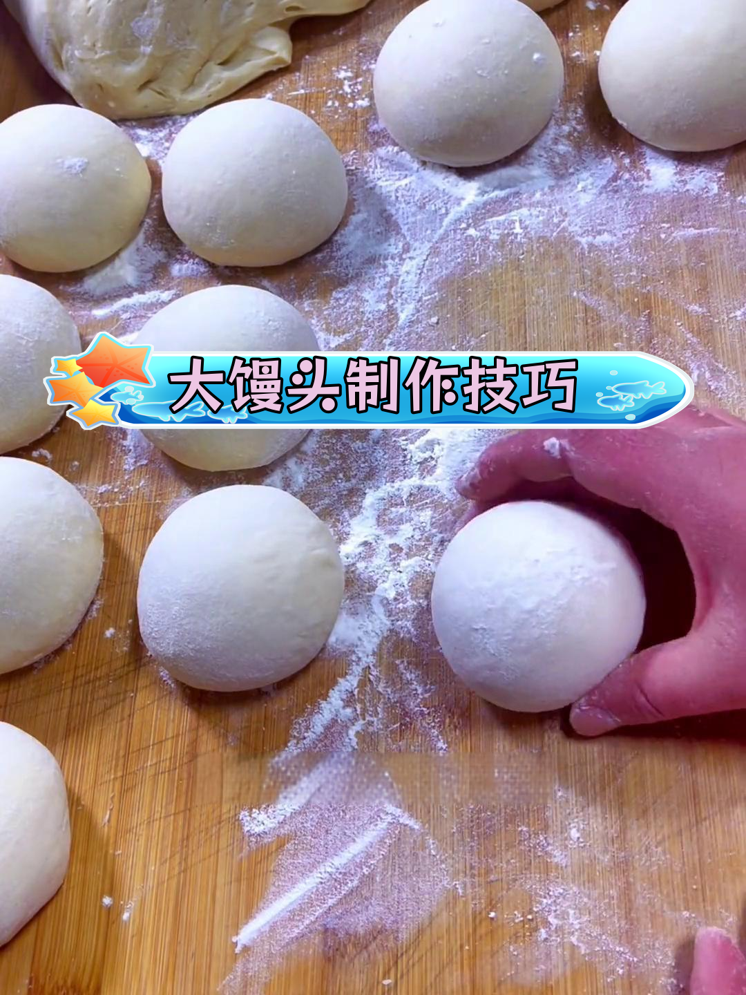 过年蒸大馒头的做法