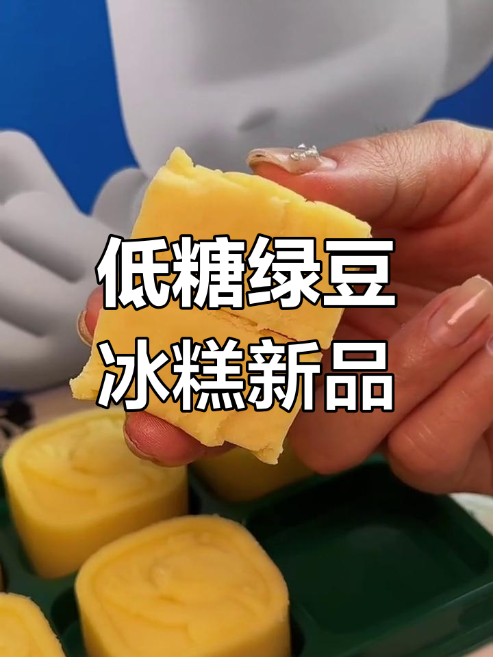 绿豆冰糕新口味!草莓与原味搭配,低糖无油更诱人