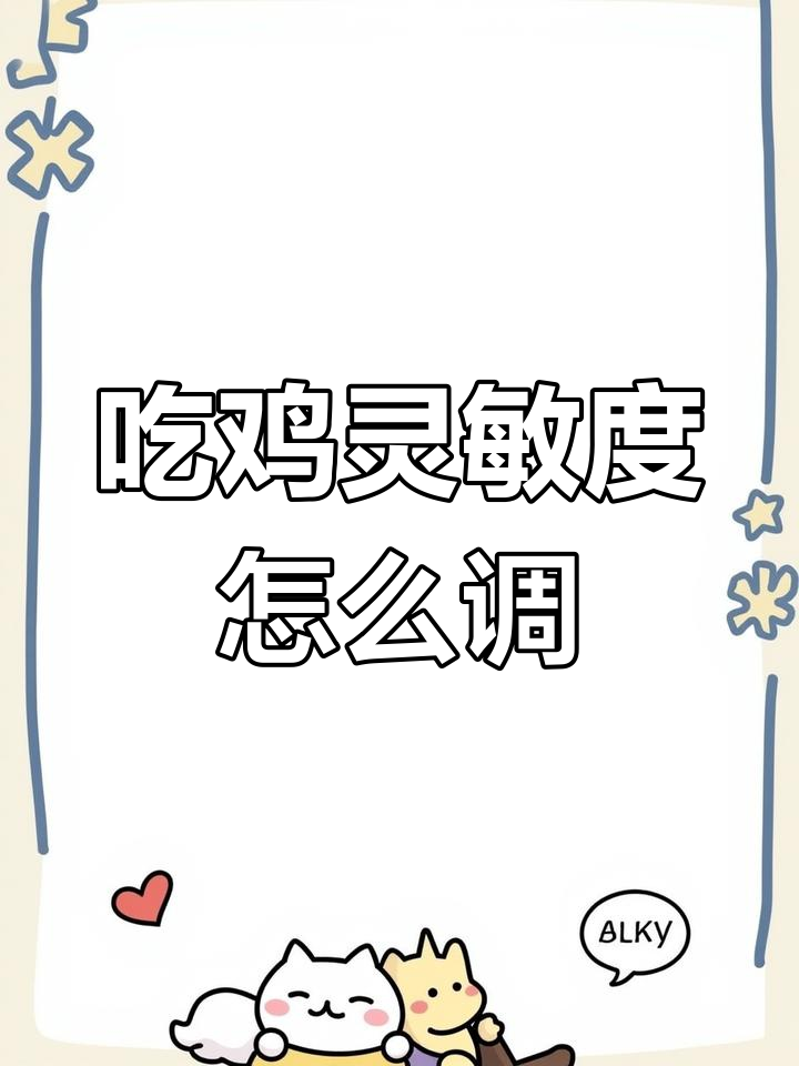 灵敏度调节大揭秘,如何设置最适合你的吃鸡手感