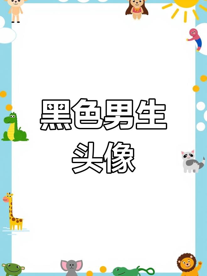 黑色系情侣头像推荐