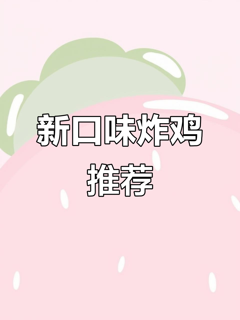 炸鸡新口味,琥珀、蒜香任选,闭眼点也不踩雷!