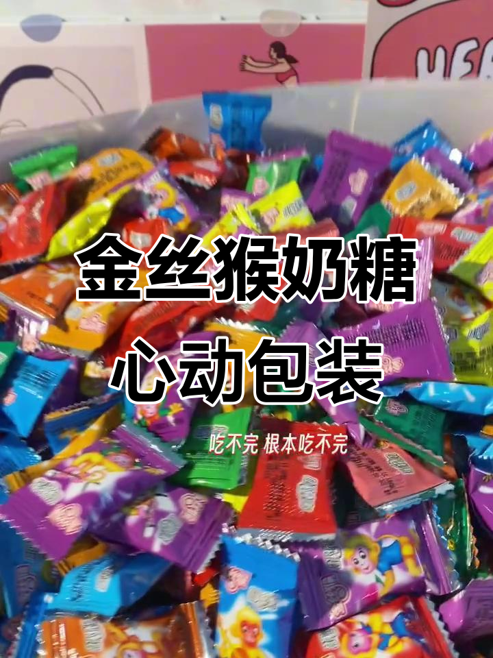 精致包装的金丝猴奶糖,让人无法抗拒的甜蜜诱惑