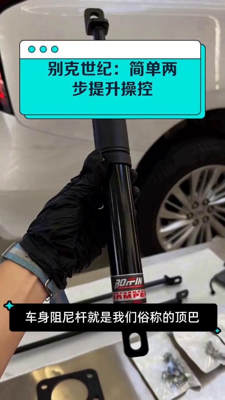 别克世纪:简单两步提升操控