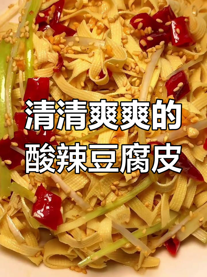 酸辣爽口凉拌豆腐皮,夏日开胃必备