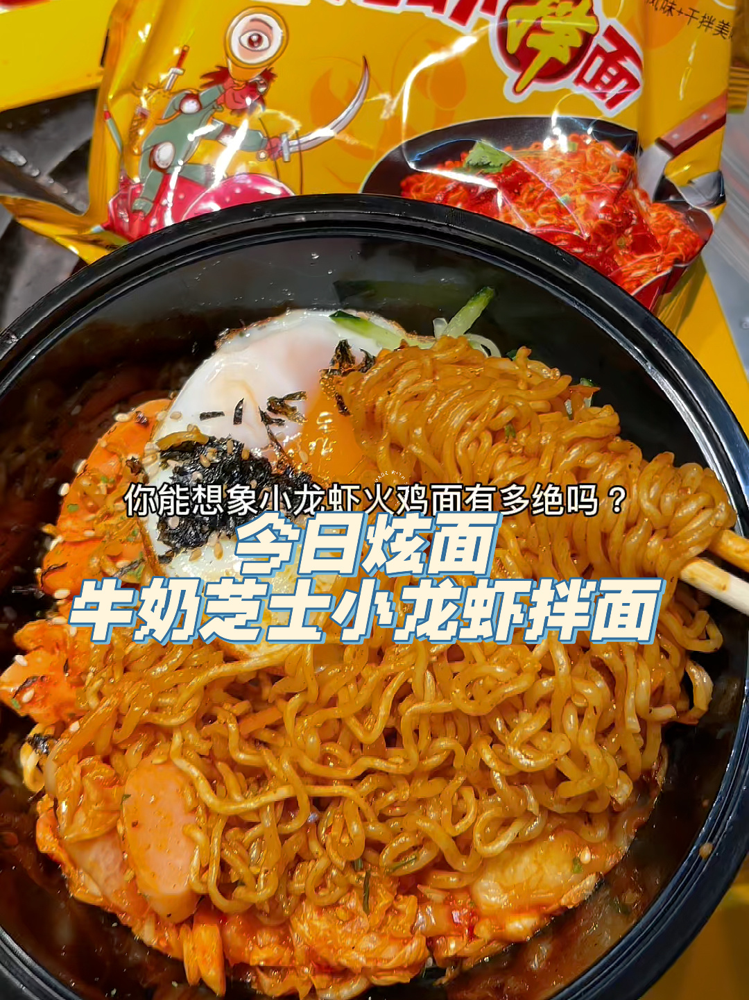 你可以永远相信白象这个小龙虾拌面太好吃了很方便开水