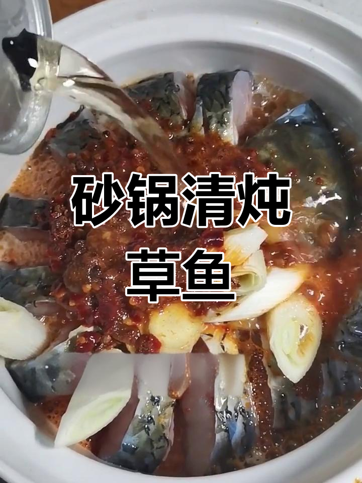 清炖草鱼家常做法,简单又美味