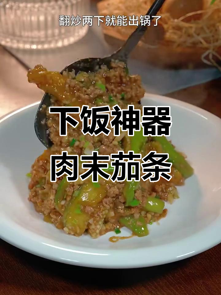 茄子配米饭,轻松吃两大碗!酱香浓郁的肉末茄条做法