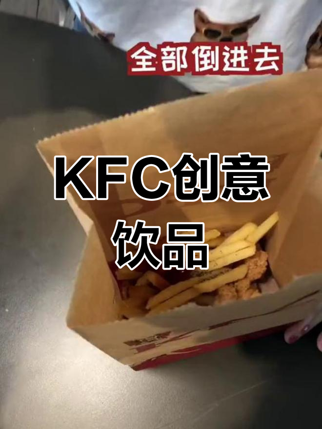 肯德基新吃法:薯条鸡米花变美味饮品