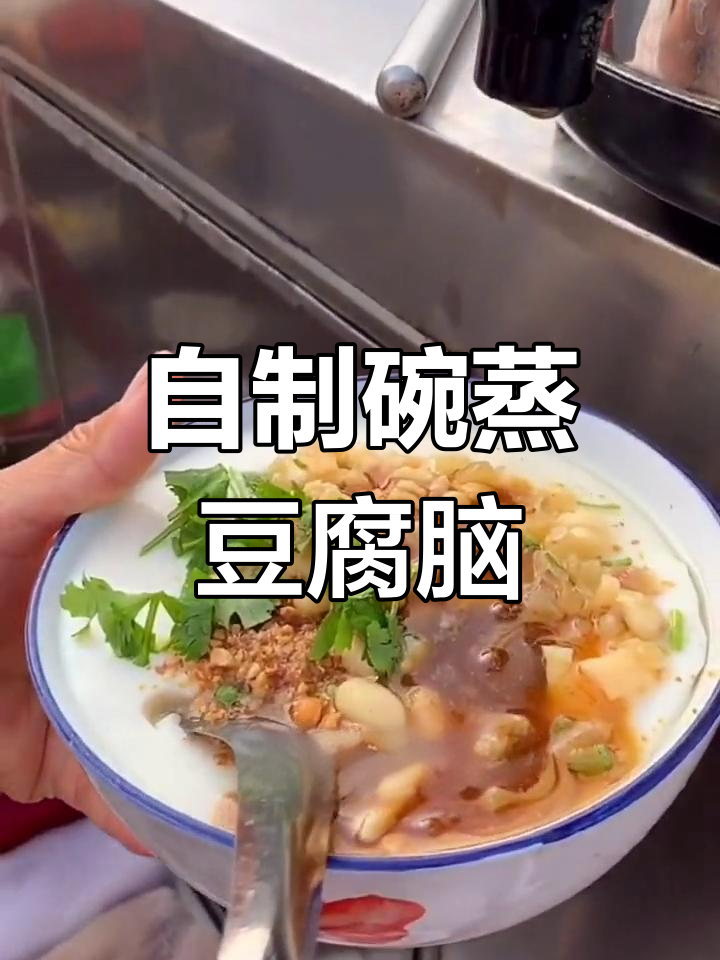 简单蒸豆腐脑的做法