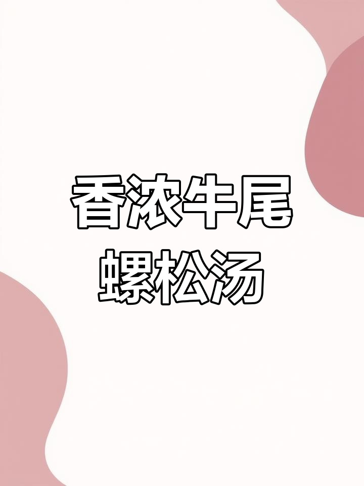 牛尾罗宋汤,番茄配菜炖出美味夏日开胃汤