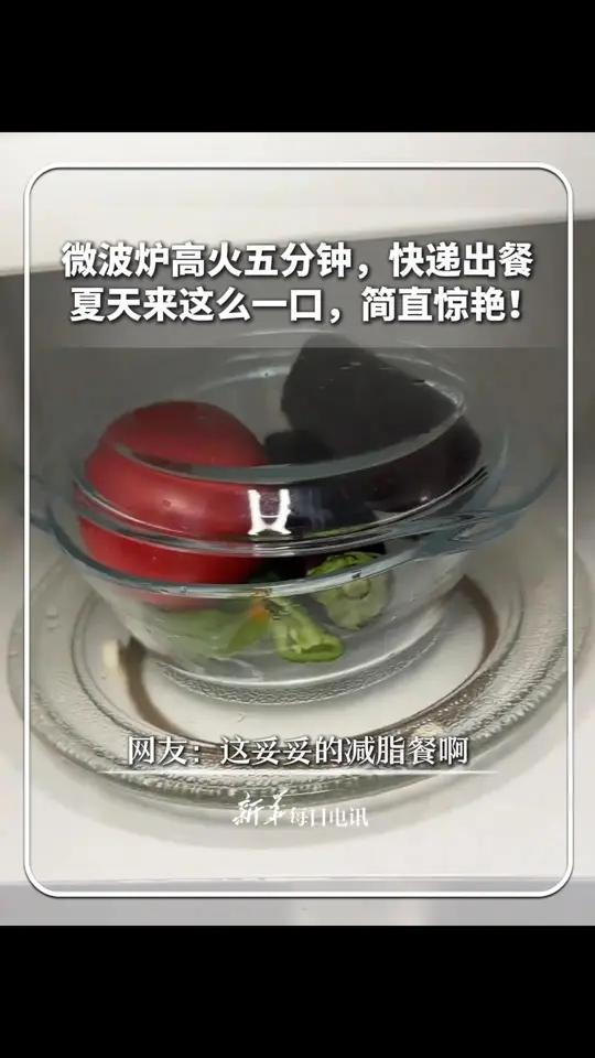 每日食谱|微波炉高火五分钟,快递出餐,夏天来这么一口,简直惊艳!网友:这妥妥的减脂餐啊(来
