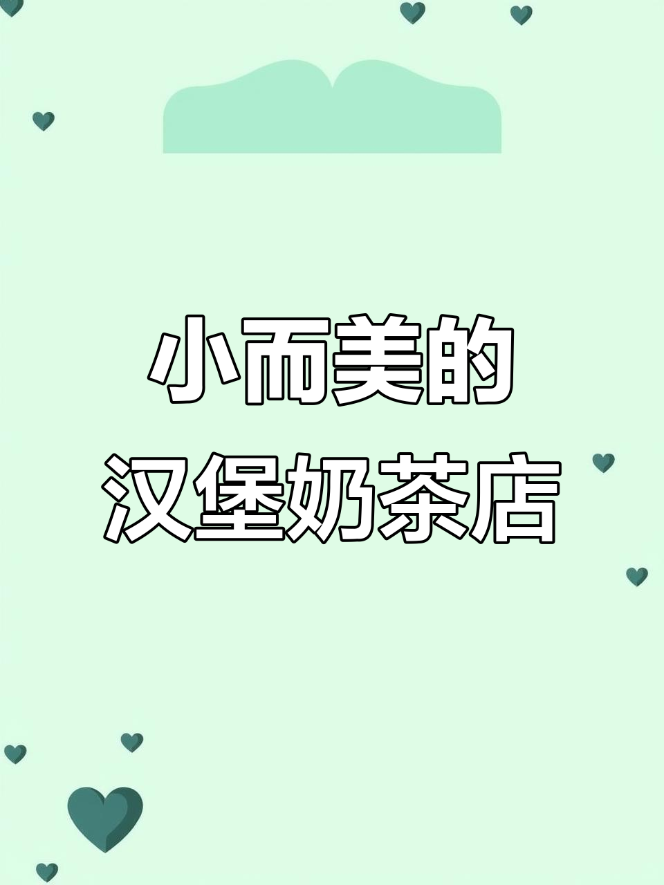 汉堡奶茶店如何做到小而美,复合式餐厅经营秘诀