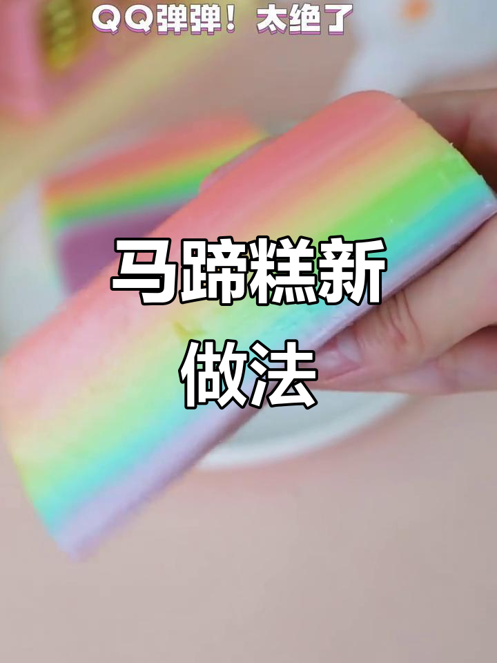 彩虹千层马蹄糕,Q弹又简单!