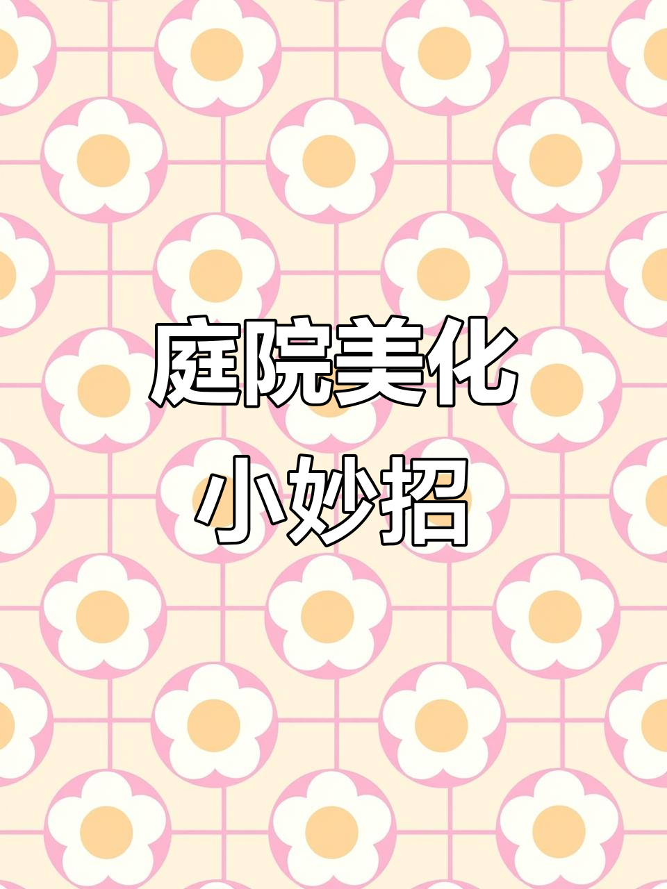 鹅卵石排水沟,庭院设计必备,既美观又防蚊虫