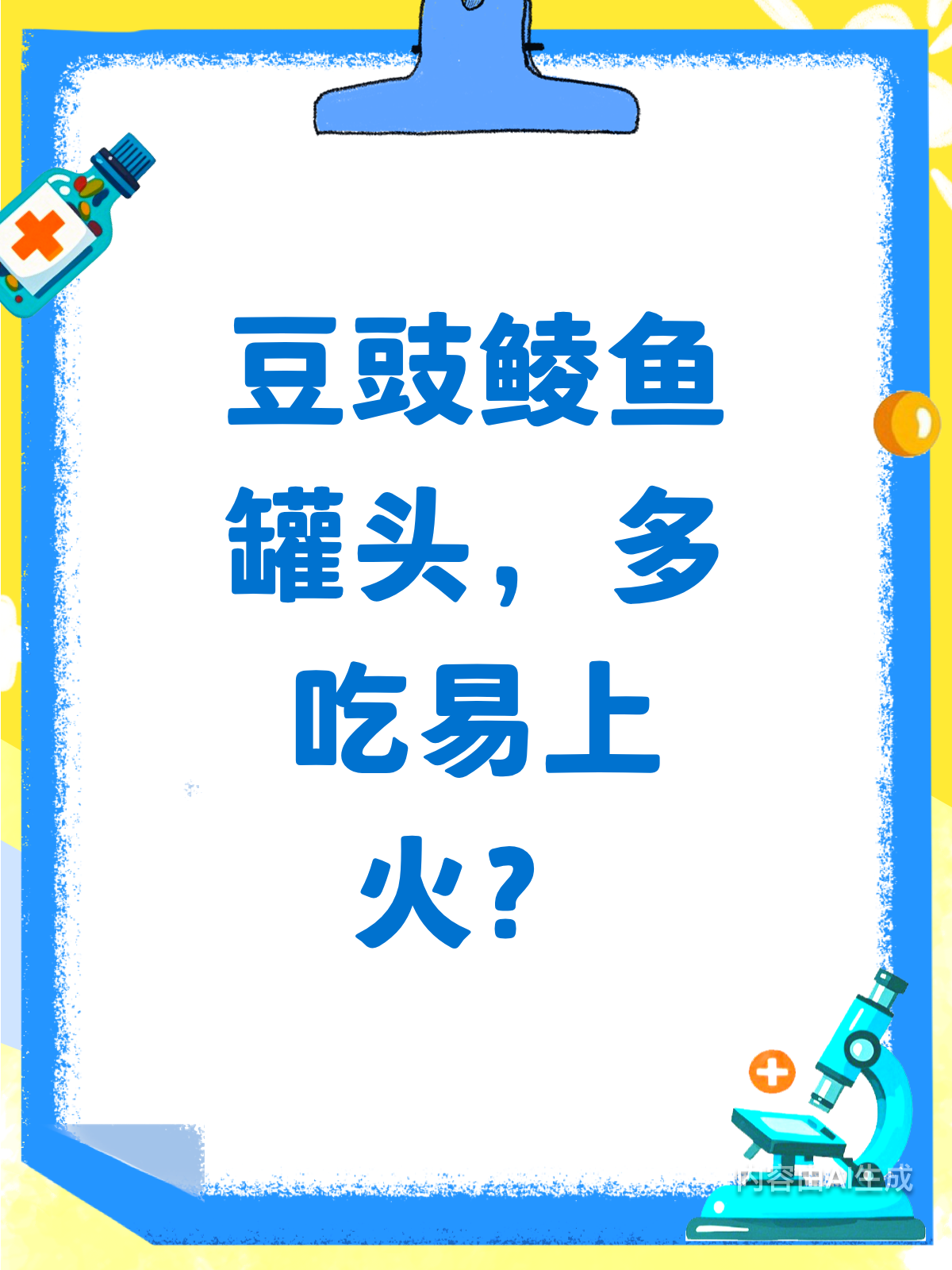 豆豉鲮鱼罐头,吃多真的会上火吗?