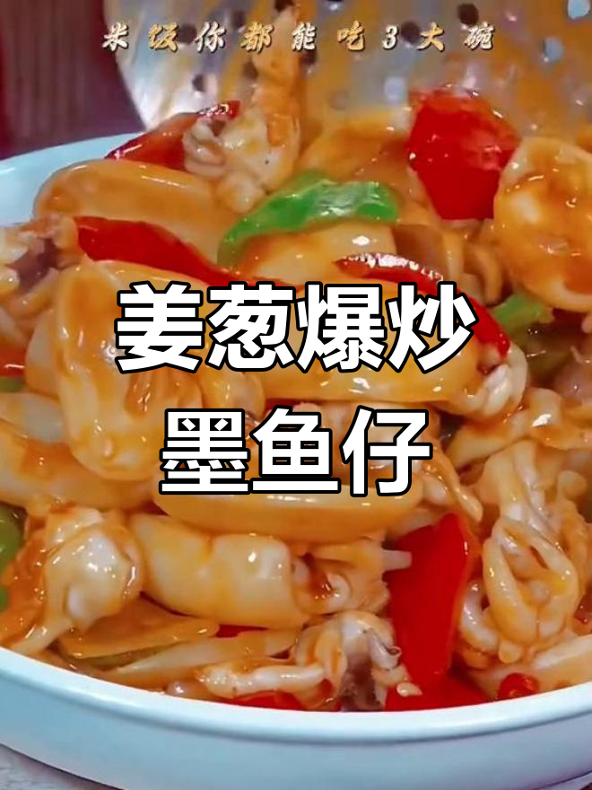 姜葱炒墨鱼仔,鲜嫩弹牙又香辣,米饭配三大碗都不够