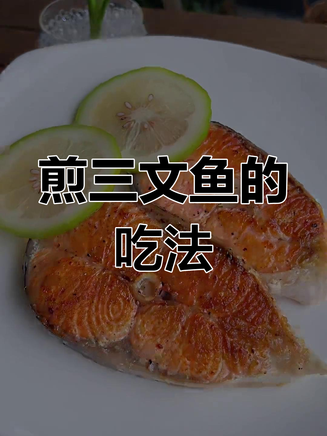 三文鱼煎制营养高,适合全家食用
