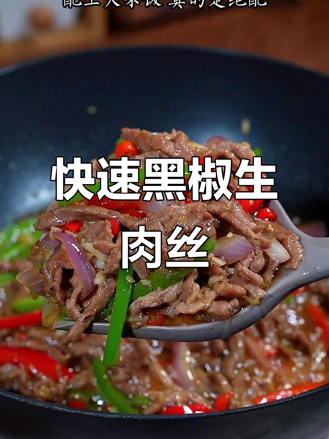 黑椒牛肉丝,简单又美味,米饭搭配绝佳