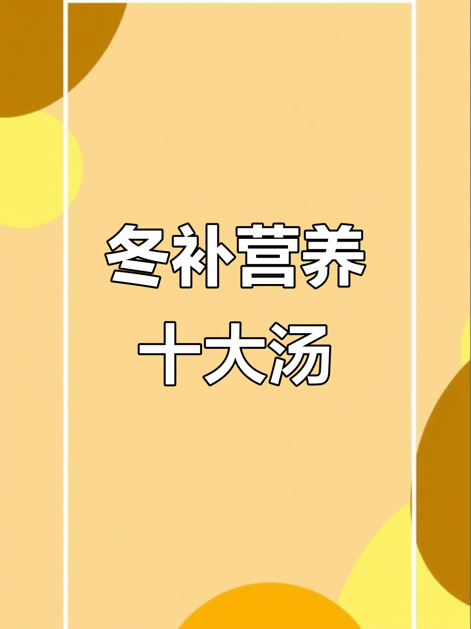 十道滋补汤，冬季养生必备