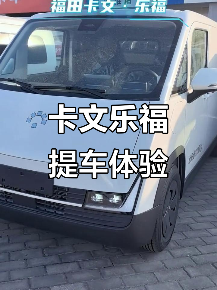 福田卡文乐福新能源面包车,设计简洁科技感十足