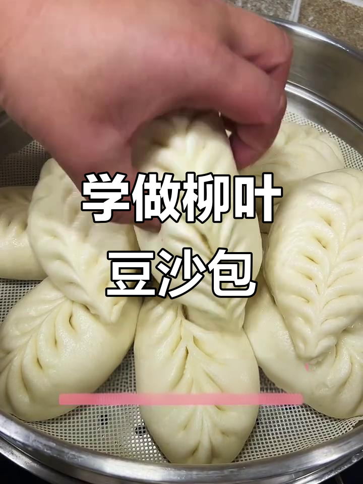 柳叶豆沙包制作全攻略,简单又美味