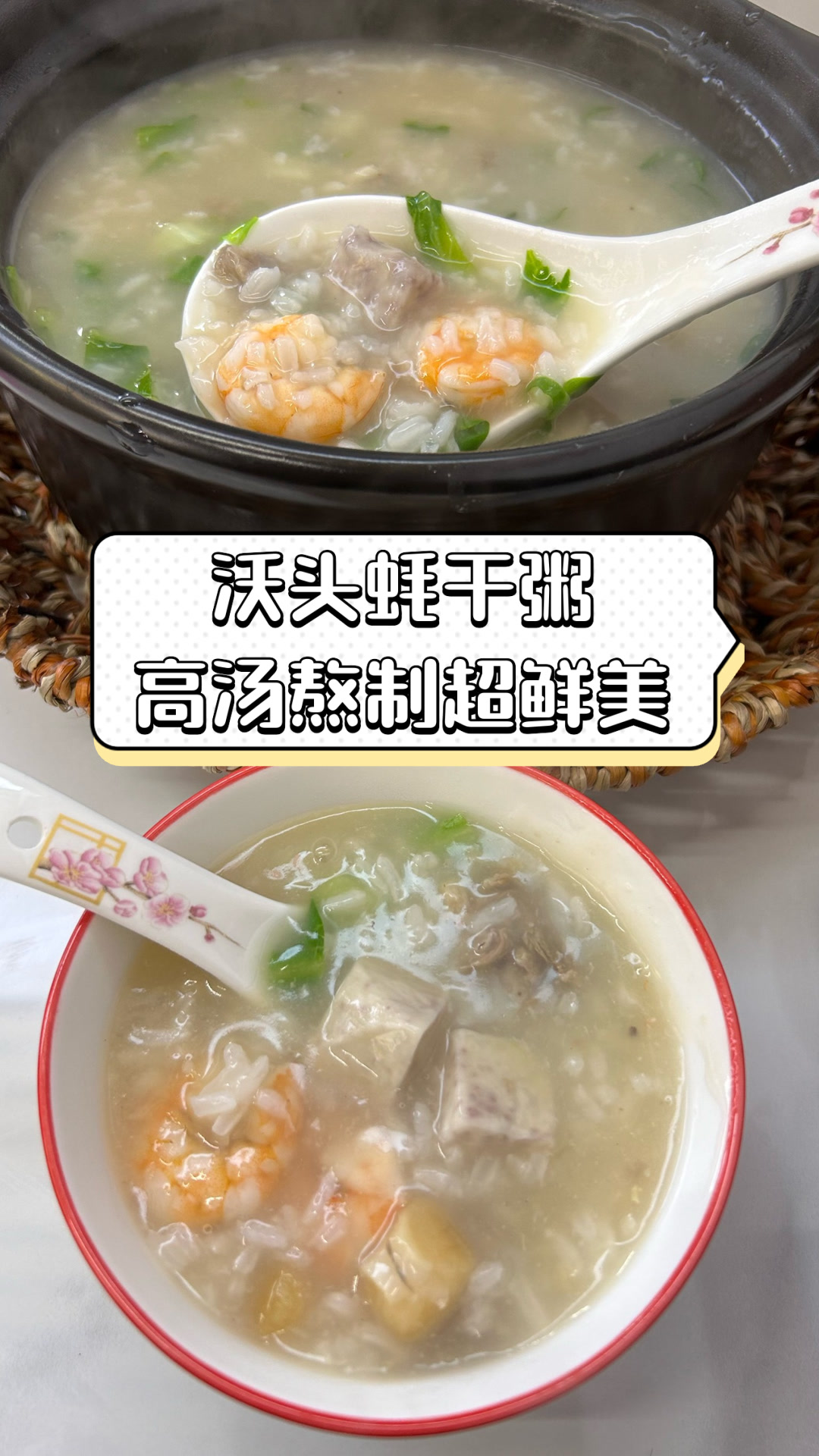 沃头蚝干粥高汤熬制超鲜美