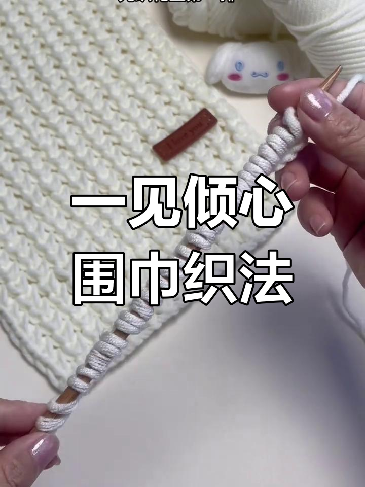 手工编织围巾教程,轻松学会