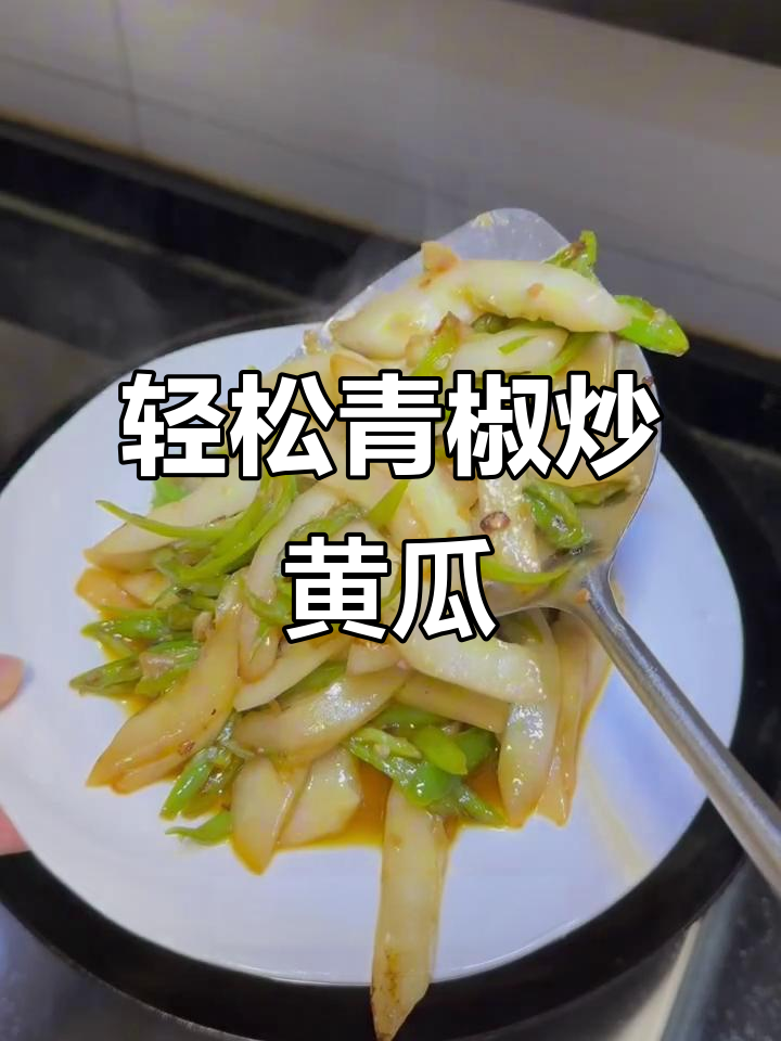 今天心情不太好，简单做道青椒炒黄瓜解闷