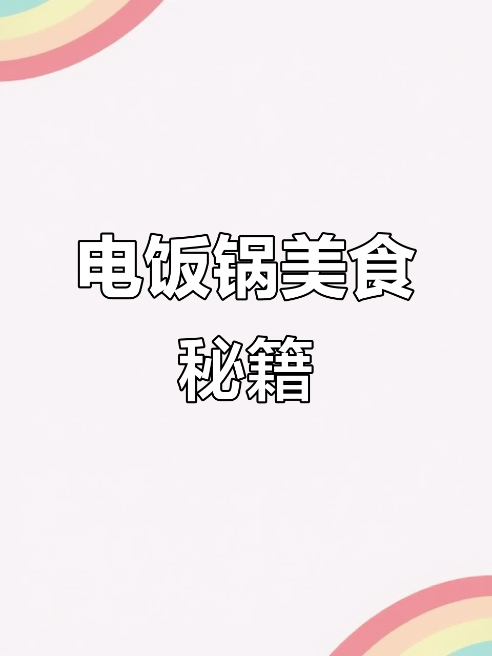 电饭煲轻松做红薯鸡蛋,简单又美味,厨房新手也能搞定!