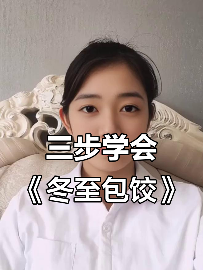 冬至吃饺子,三招教你轻松写作文