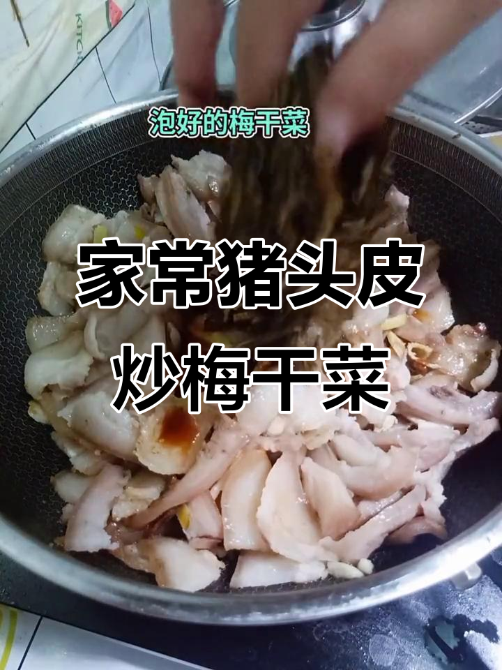 猪头皮炒梅干菜,家常下饭新做法