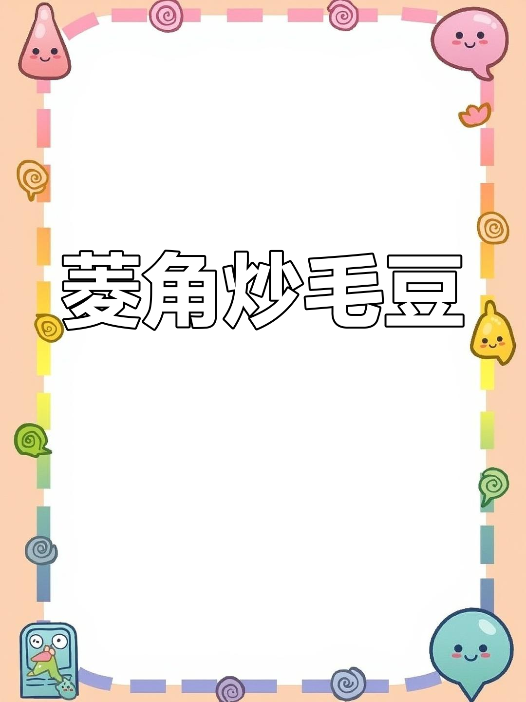 菱角毛豆炒法,清爽口感轻松做