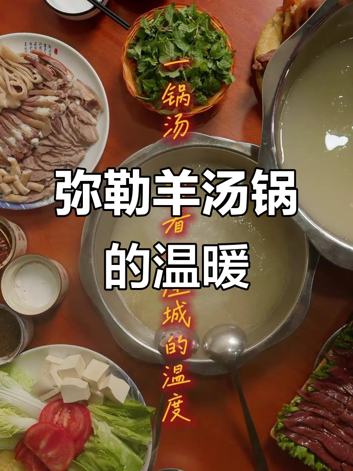 弥勒羊汤锅:一冬暖心,城市烟火味满满