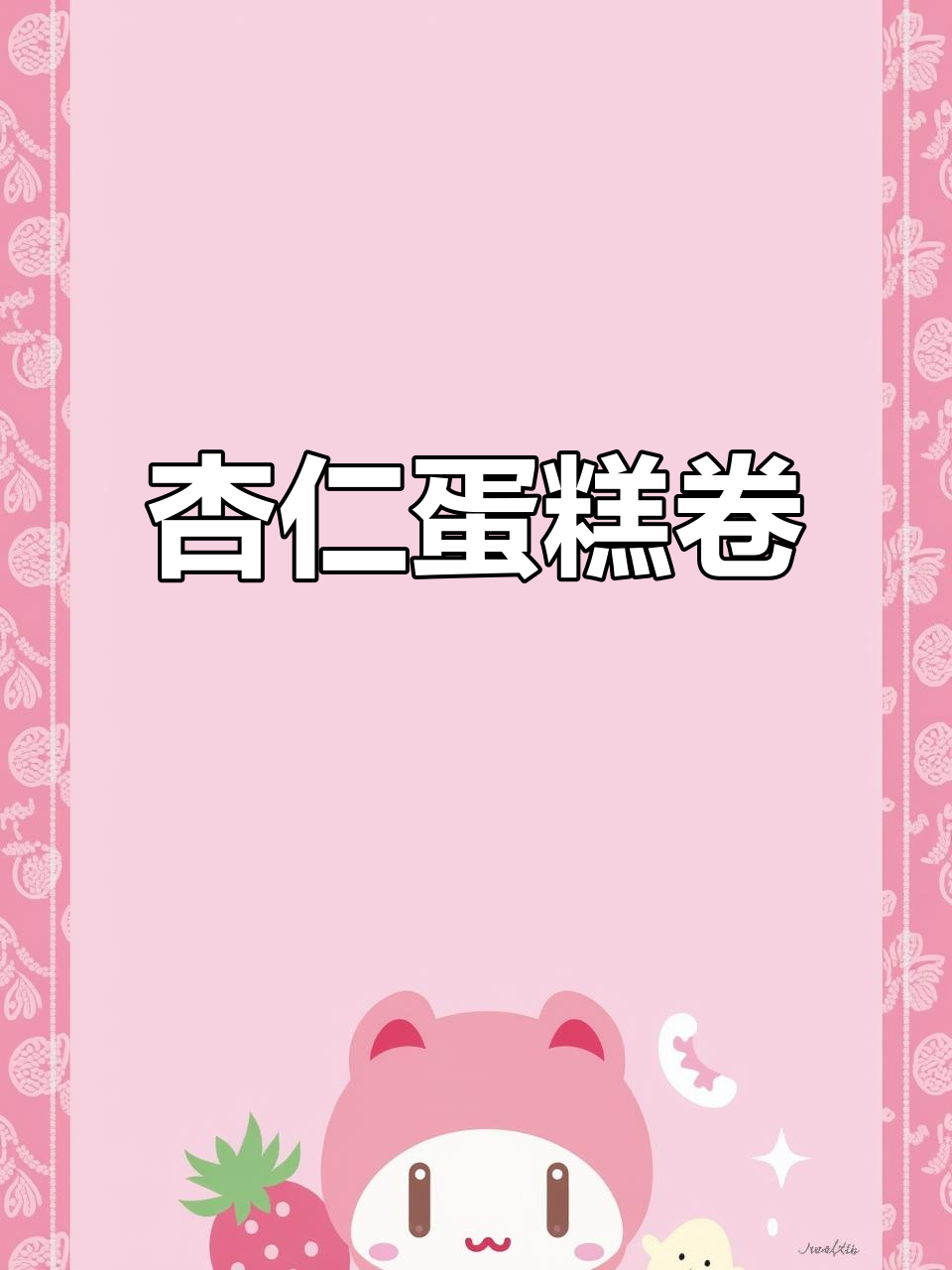 这款杏仁蛋糕卷,香甜不腻,吃一次就停不下来!