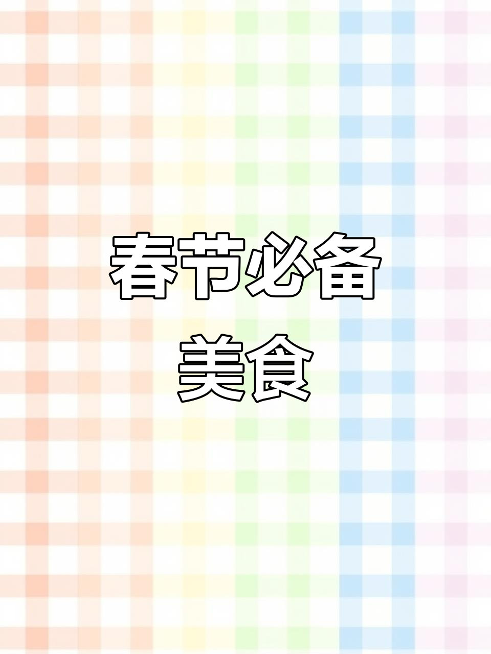 年夜饭必点菜,寓意吉祥美味十足,最后一道超惊艳!