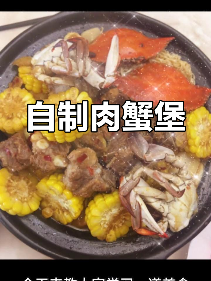 肉蟹煲的家常做法