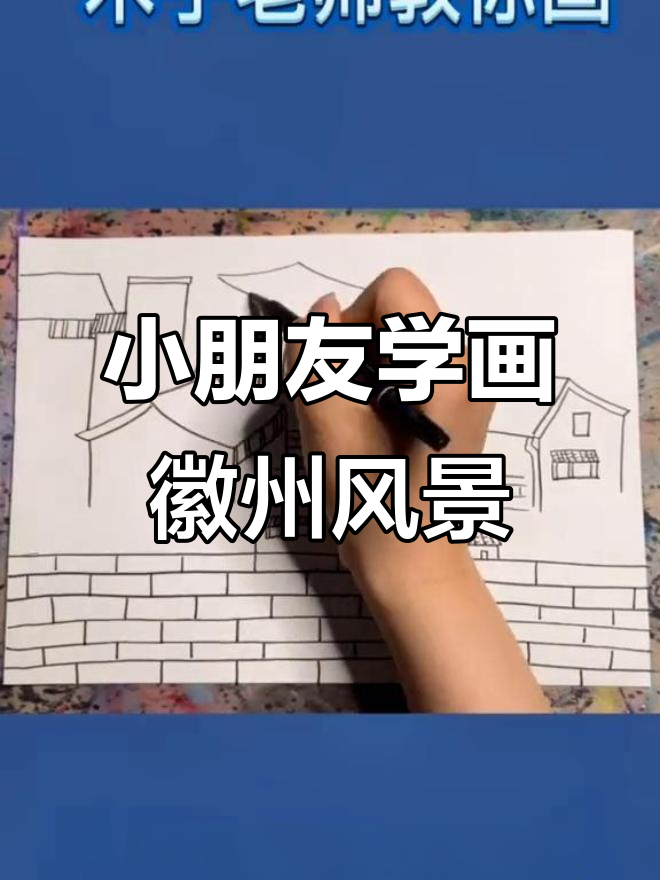 6岁小朋友学画徽派建筑,掌握近大远小构图技巧