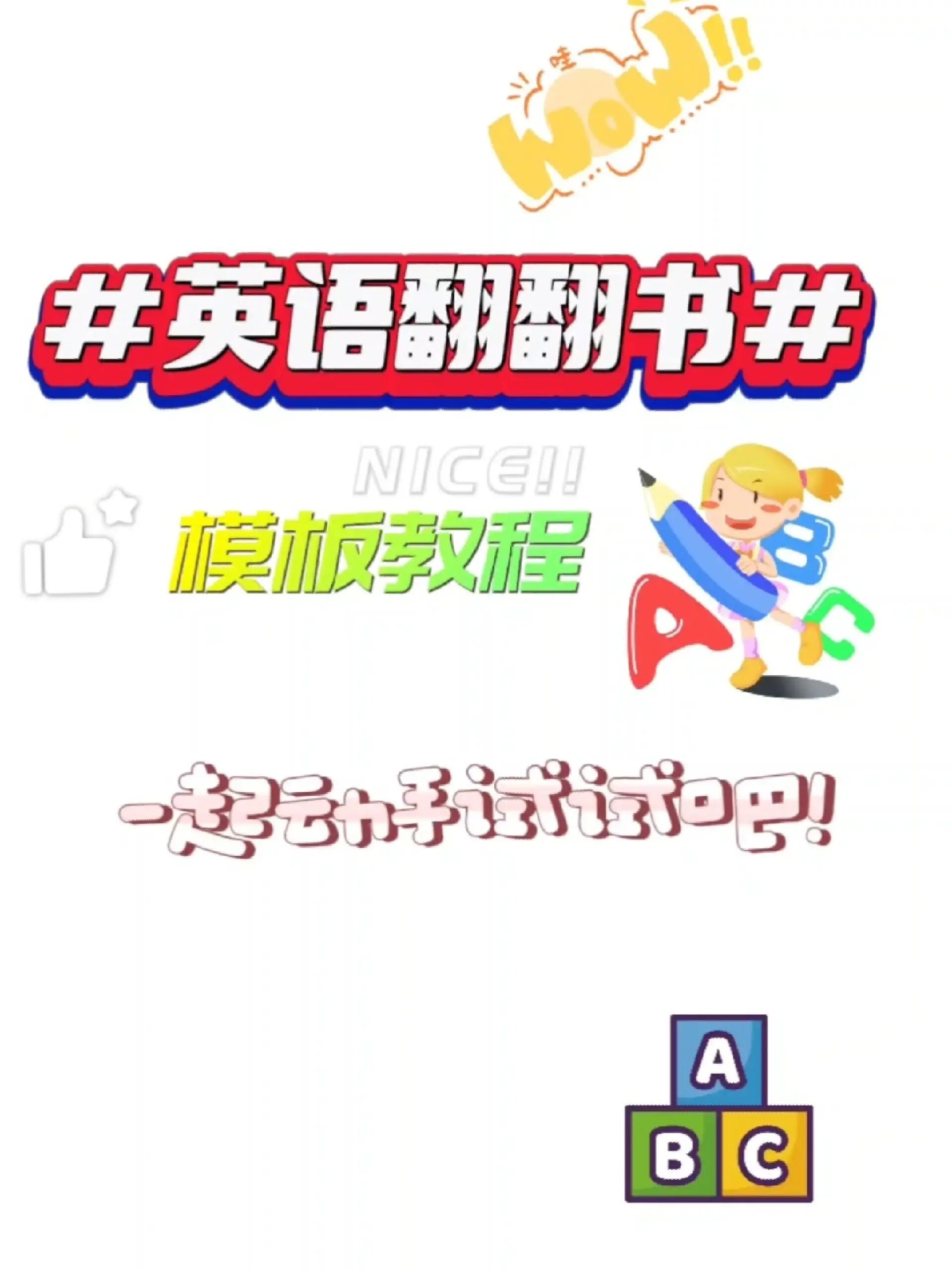 英语翻翻书教程来啦!